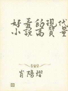 好看的现代言情小说高质量