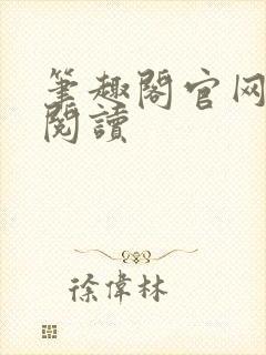 笔趣阁官网在线阅读