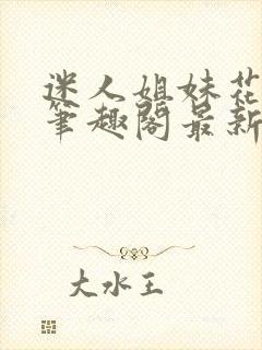 迷人姐妹花小说笔趣阁最新章节