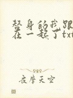 替身的我跟正主在一起了txt