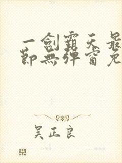 一剑霸天最新章节无弹窗免费阅读封面