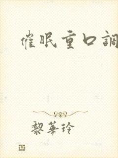 催眠重口调教h封面