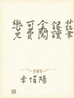 乐可金银花露 免费阅读笔趣阁