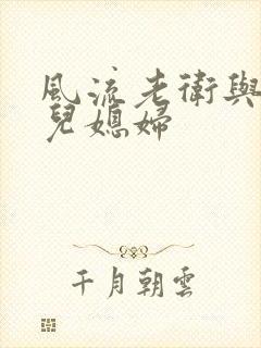 风流老卫与三个儿媳妇