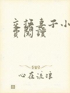 交换妻子小说免费阅读