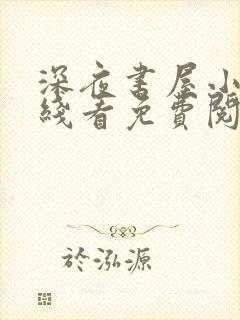 深夜书屋小说在线看免费阅读