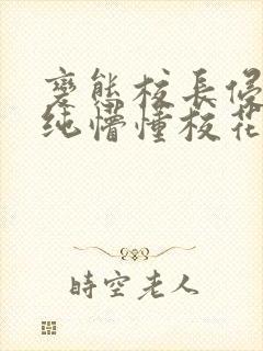 变态校长侵犯清纯懵懂校花h封面