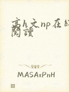 高h文np在线阅读