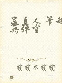 蛊真人 笔趣阁无弹窗