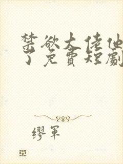 禁欲大佬他沦陷了免费短剧封面