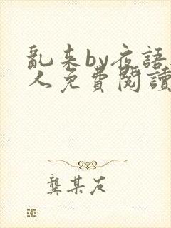 乱来by夜语无人免费阅读笔趣阁