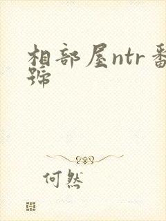 相部屋ntr番号封面