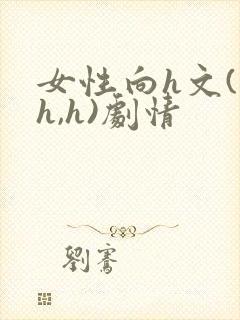 女性向h文(高h,h)剧情