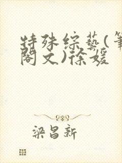 特殊综艺(笔趣阁文)徐媛