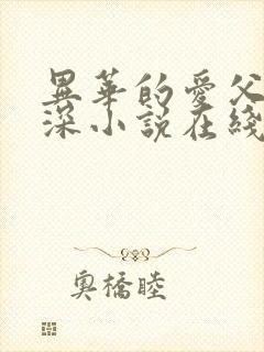 异华的爱父女情深小说在线阅读免费