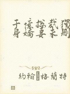 千亿总裁独宠替身娇妻未删减封面