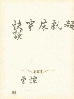 快穿床戏超多小说