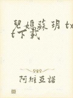 儿媳苏玥 txt下载