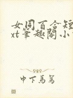 女同百合短篇txt笔趣阁小说封面