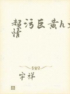 超污巨黄h文言情