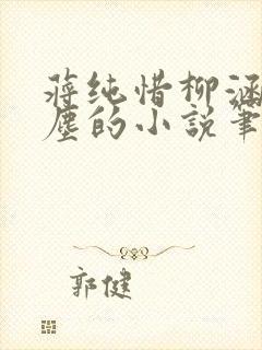 蒋纯惜柳涵晴萧尘的小说笔趣阁