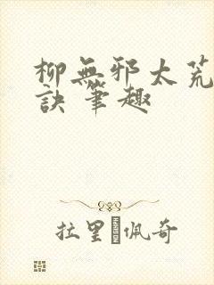 柳无邪太荒吞天诀 笔趣