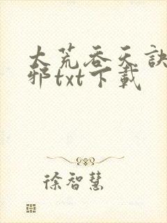 太荒吞天诀柳无邪txt下载