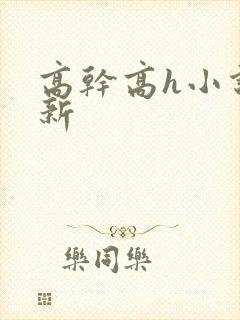 高干高h小说最新