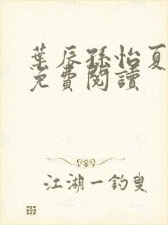 叶辰孙怡夏若雪免费阅读