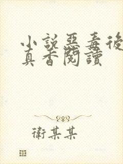 小说恶毒后娘她真香阅读