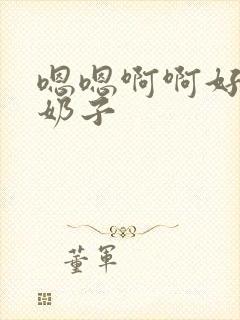 嗯嗯啊啊好大的奶子