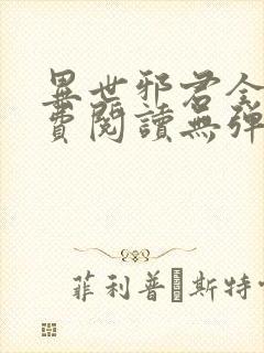 异世邪君全文免费阅读无弹窗无广告封面