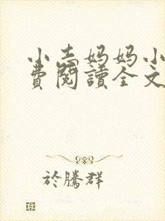 小志妈妈小说免费阅读全文最新章节