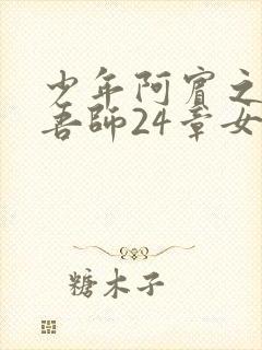 少年阿宾之吾爱吾师24章女演员