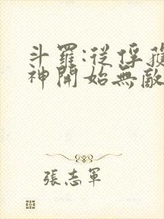 斗罗:从俘获女神开始无敌在线阅读阅读全文