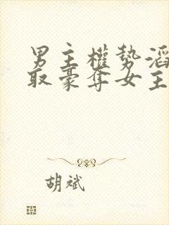 男主权势滔天强取豪夺女主