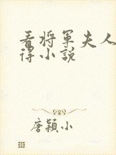 看将军夫人惹不得小说