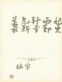 叶凡轩雨妃小说最新章节更新内容全文阅读