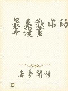 最喜欢你的那十年漫画