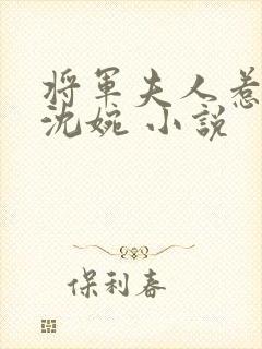 将军夫人惹不得沈婉 小说