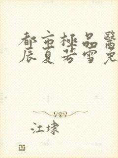 都市极品医神叶辰夏若雪免费阅读小说