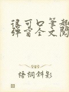 很可口笔趣阁无弹窗全文阅读