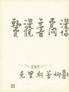 韩漫免费漫画免费观看网站