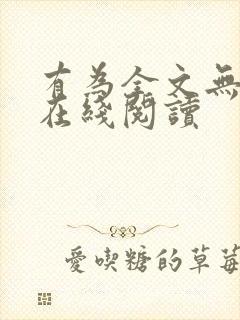 有为全文无删减在线阅读