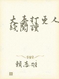 大奉打更人 在线阅读