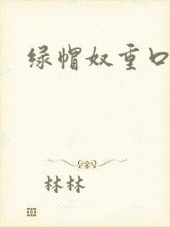 绿帽奴重口小说