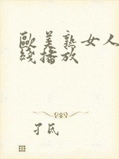 欧美熟女人妻在线播放