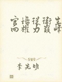 官场从卫生院走向权力巅峰