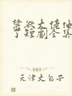 禁欲大佬他沦陷了短剧全集免费