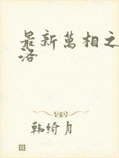 最新万相之王李洛封面